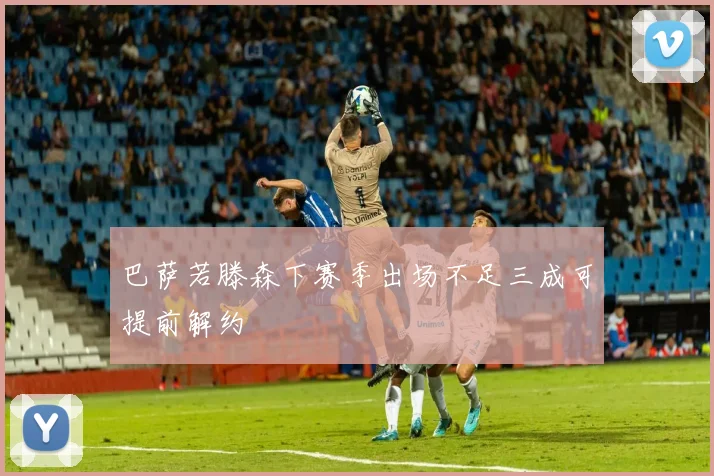 巴萨若滕森下赛季出场不足三成可提前解约