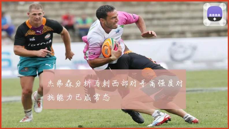 杰弗森分析马刺西部对手高强度对抗能力已成常态