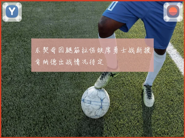 东契奇因腿筋拉伤缺席勇士战新援肯纳德出战情况待定