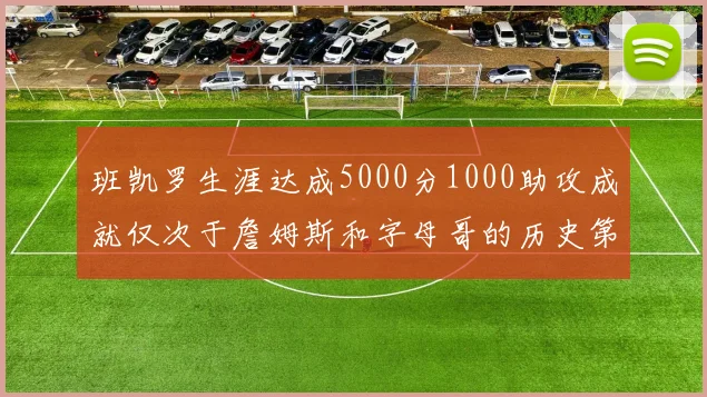班凯罗生涯达成5000分1000助攻成就仅次于詹姆斯和字母哥的历史第三年轻球员