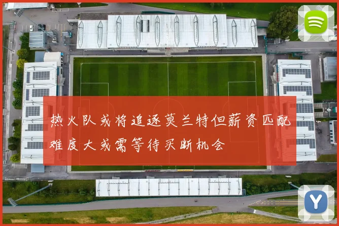 热火队或将追逐莫兰特但薪资匹配难度大或需等待买断机会