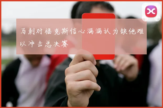 马刺对福克斯信心满满认为缺他难以冲击总决赛