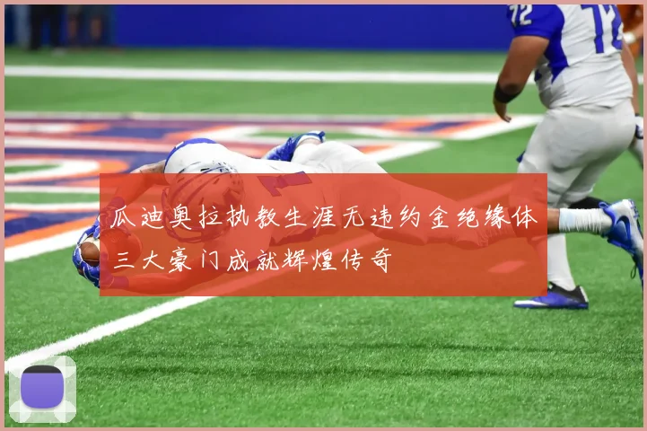 瓜迪奥拉执教生涯无违约金绝缘体三大豪门成就辉煌传奇
