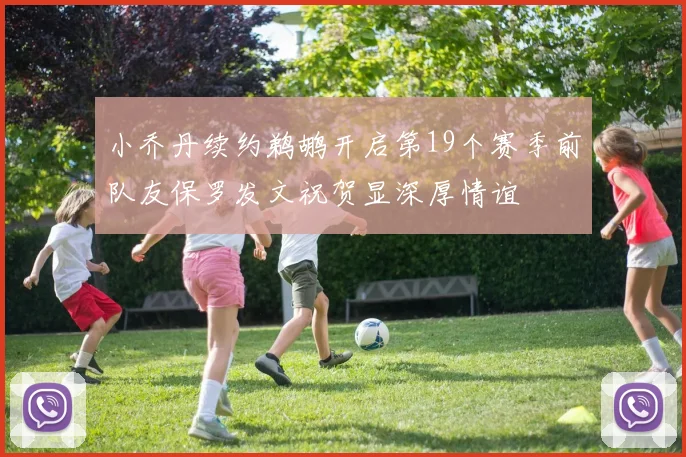 小乔丹续约鹈鹕开启第19个赛季前队友保罗发文祝贺显深厚情谊