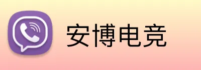 安博电竞 Logo